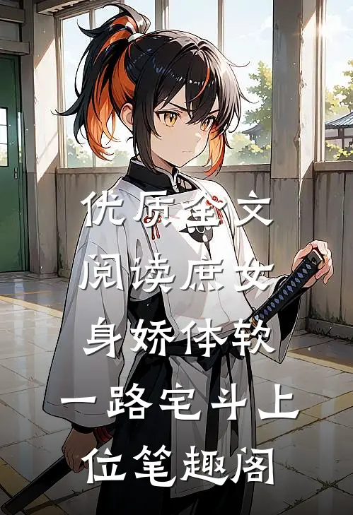 优质全文阅读庶女身娇体软,一路宅斗上位笔趣阁