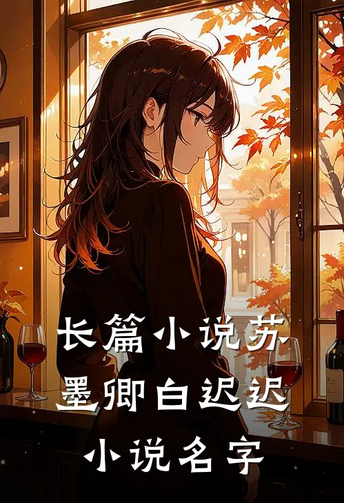 长篇小说苏墨卿白迟迟小说名字
