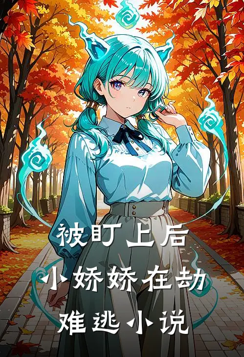 被盯上后，小娇娇在劫难逃小说