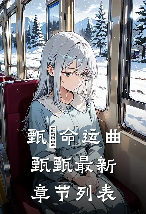 甄嬛命运曲甄甄最新章节列表