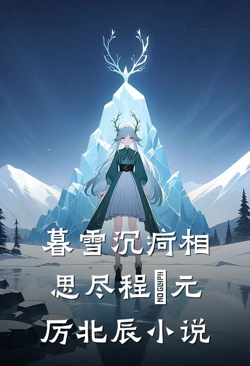 暮雪沉疴相思尽程偲元厉北辰小说