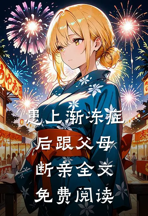 患上渐冻症后跟父母断亲全文免费阅读