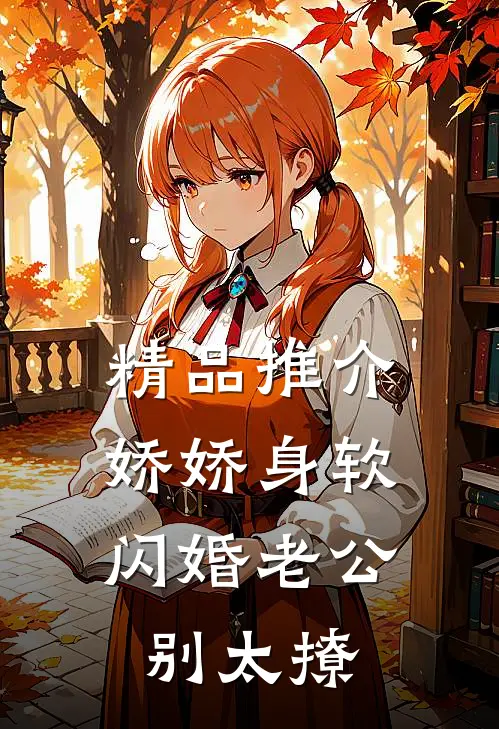 精品推介娇娇身软，闪婚老公别太撩