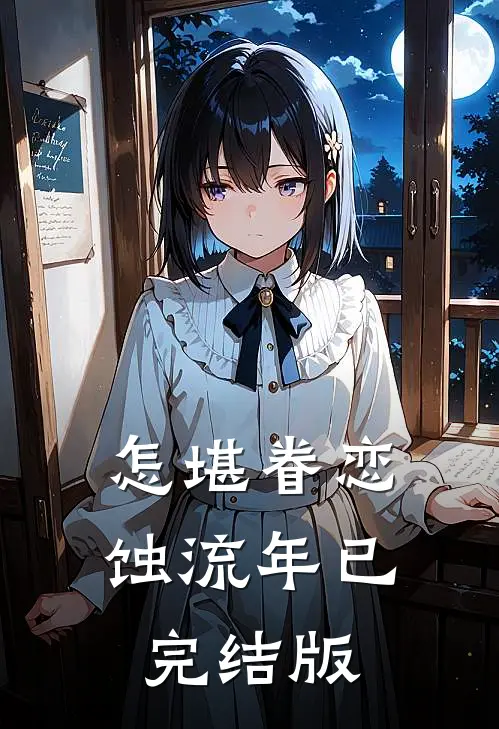 怎堪眷恋蚀流年已完结版