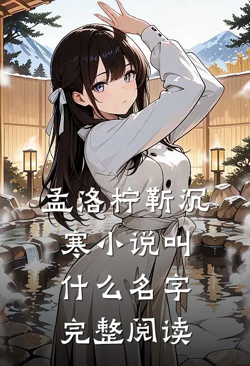 孟洛柠靳沉寒小说叫什么名字完整阅读