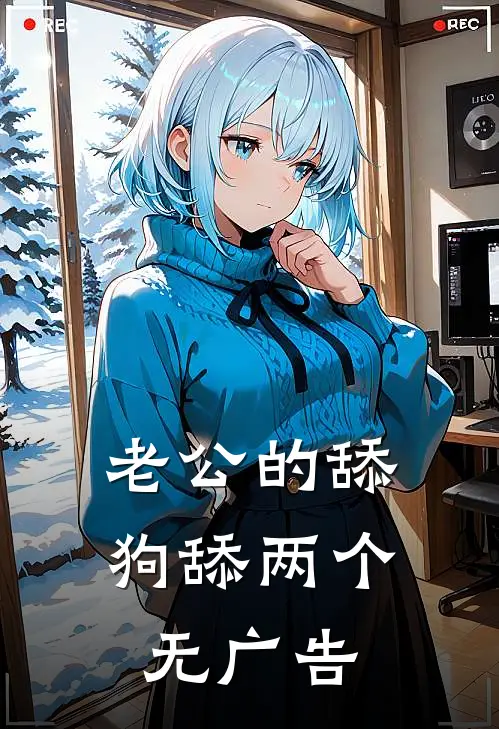 老公的舔狗舔两个无广告