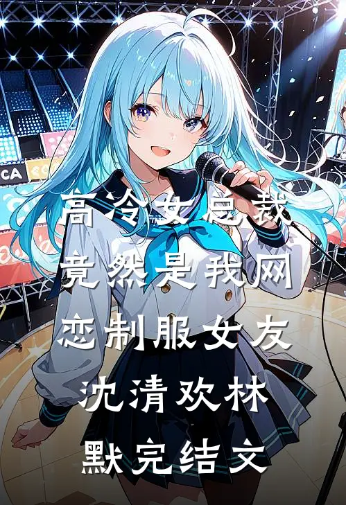 高冷女总裁竟然是我网恋制服女友沈清欢林默完结文