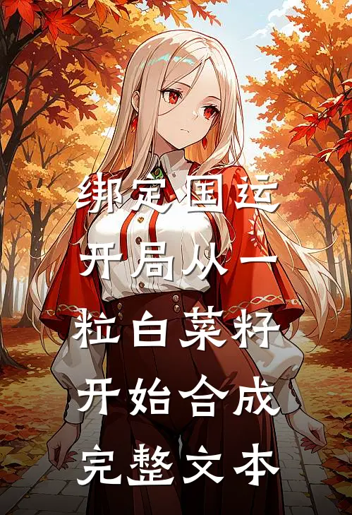 绑定国运：开局从一粒白菜籽开始合成完整文本