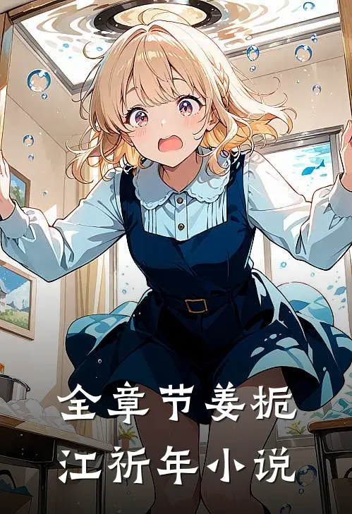 全章节姜栀江祈年小说