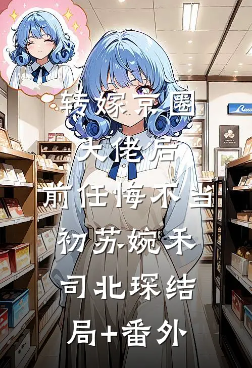 转嫁京圈大佬后，前任悔不当初苏婉禾司北琛结局+番外
