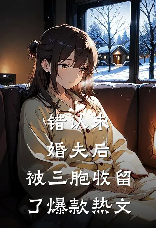 错认未婚夫后，被三胞收留了爆款热文