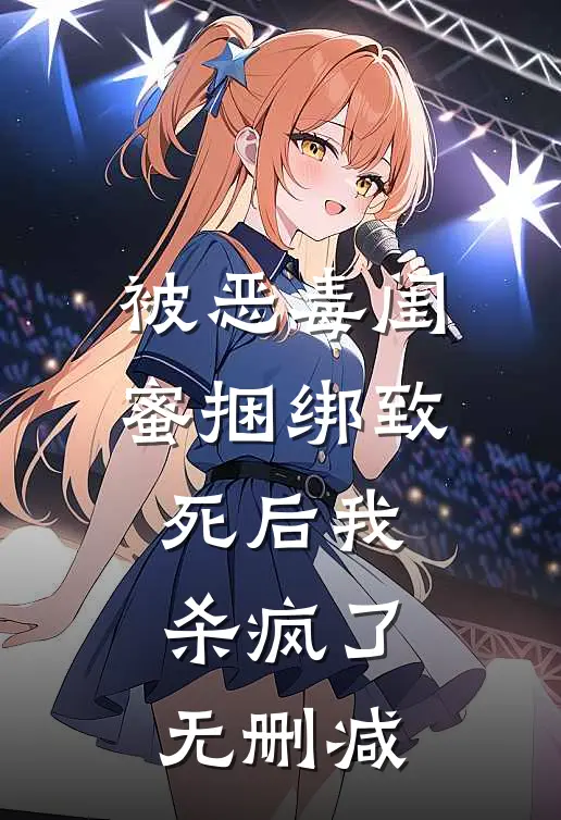 被恶毒闺蜜捆绑致死后我杀疯了无删减