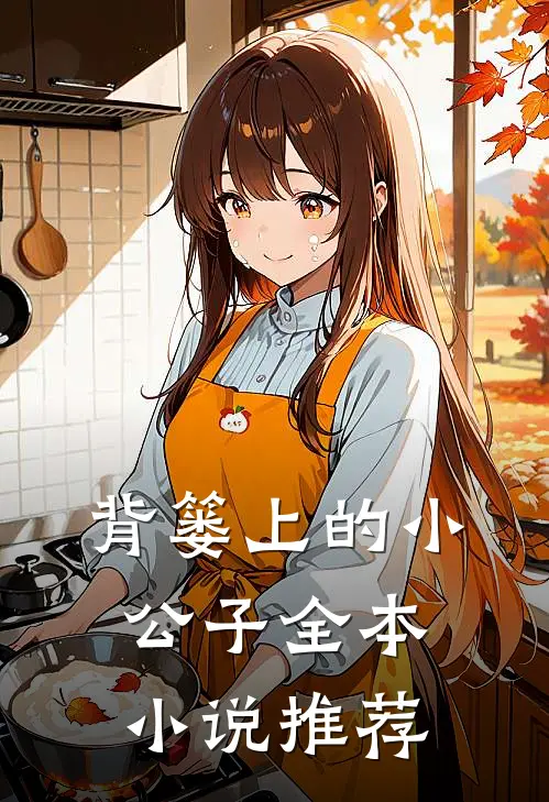 背篓上的小公子全本小说推荐