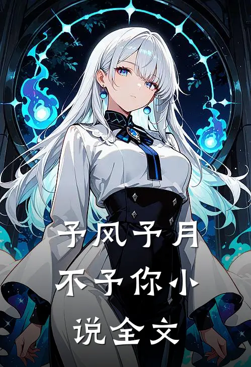 予风予月不予你小说全文