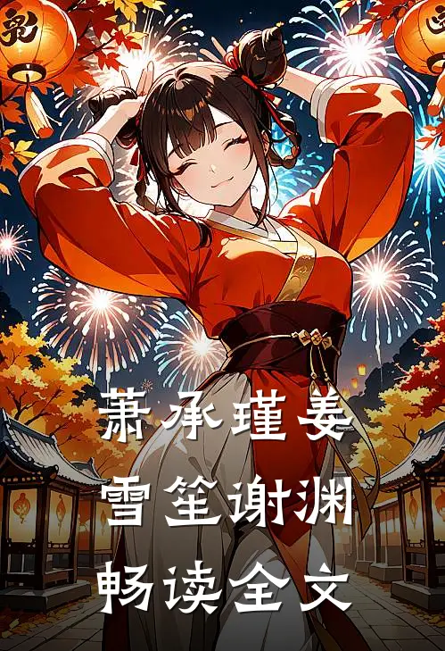 萧承瑾姜雪笙谢渊畅读全文