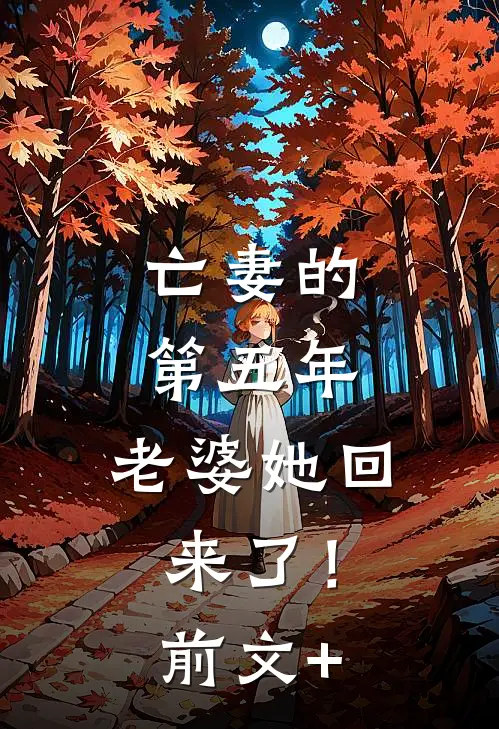 亡妻的第五年，老婆她回来了！前文+