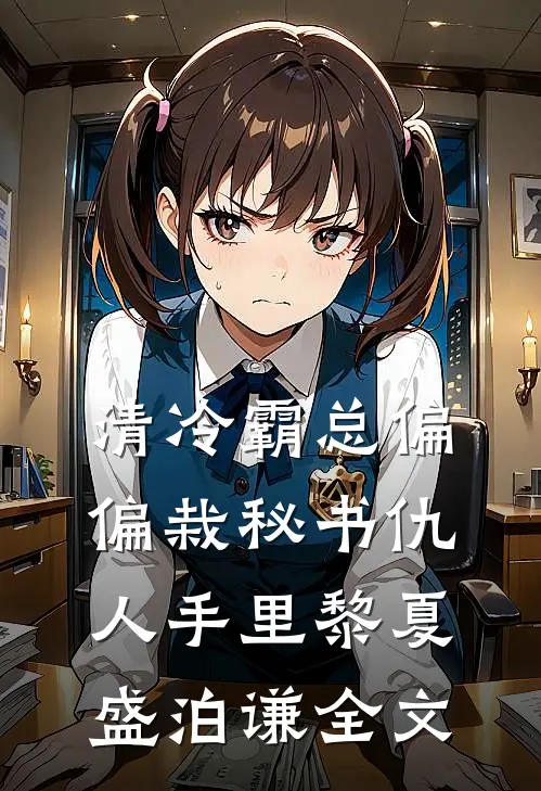 清冷霸总偏偏栽秘书仇人手里黎夏盛泊谦全文