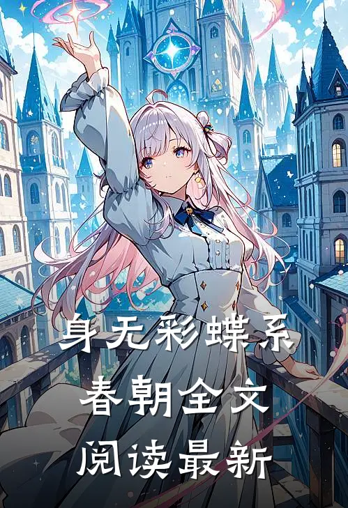 身无彩蝶系春朝全文阅读最新
