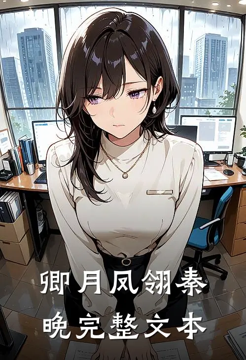 卿月凤翎秦晚完整文本