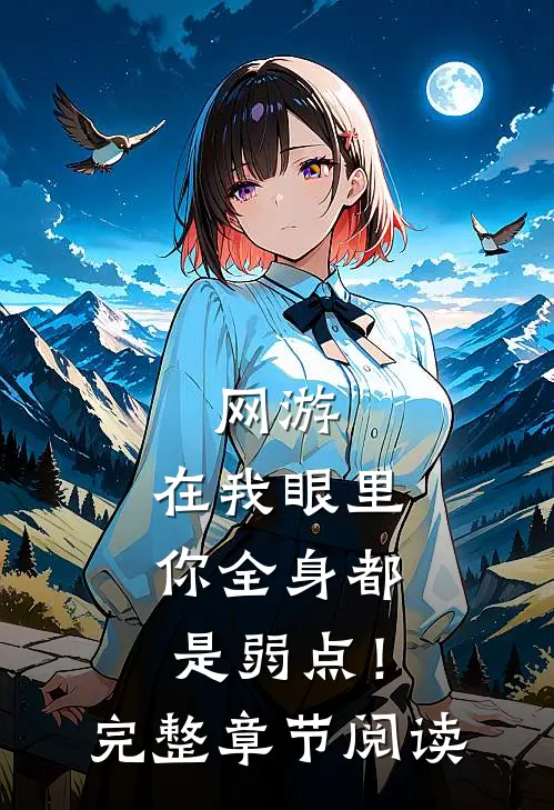 网游：在我眼里，你全身都是弱点！完整章节阅读