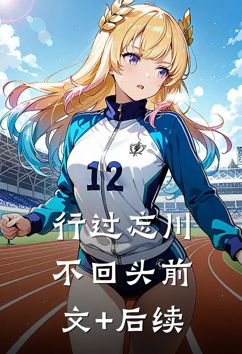 行过忘川不回头前文+后续