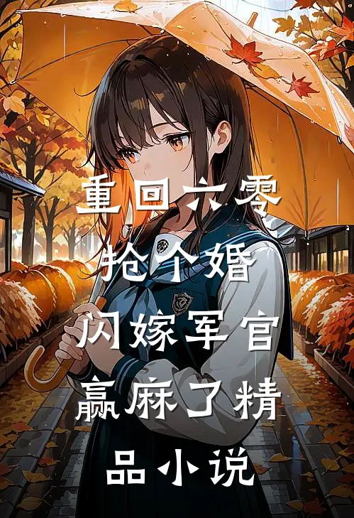 重回六零抢个婚，闪嫁军官赢麻了精品小说
