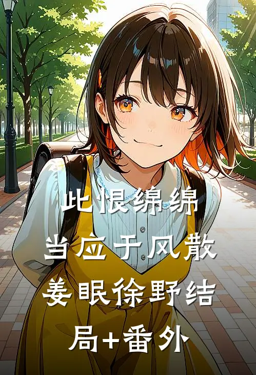 此恨绵绵，当应于风散姜眠徐野结局+番外