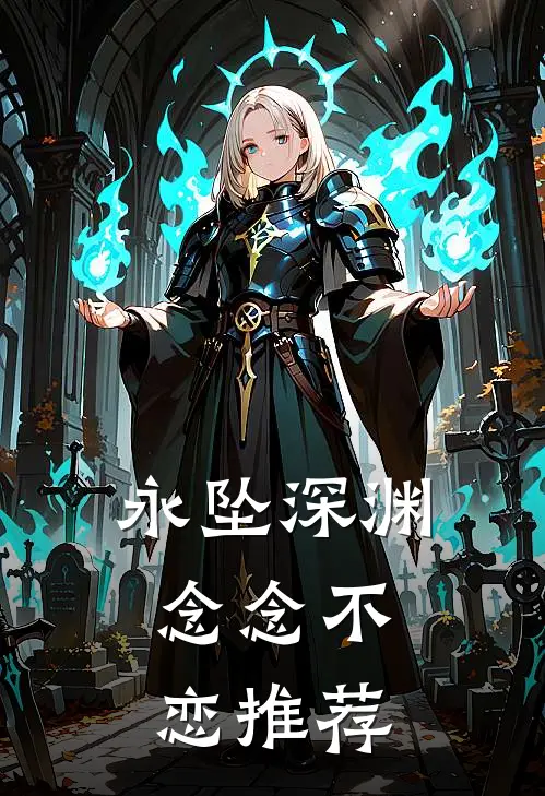 永坠深渊，念念不恋推荐