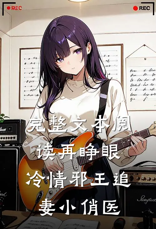 完整文本阅读再睁眼，冷情邪王追妻小俏医