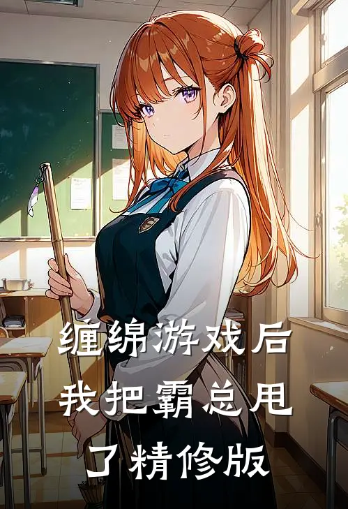 缠绵游戏后，我把霸总甩了精修版