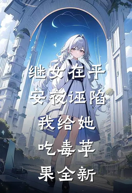 继女在平安夜诬陷我给她吃毒苹果全新