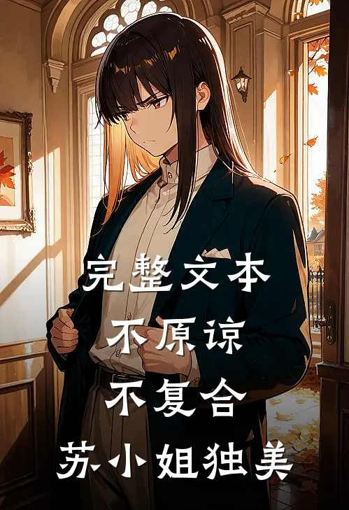 完整文本不原谅，不复合，苏小姐独美