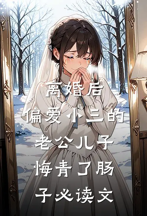 离婚后，偏爱小三的老公儿子悔青了肠子必读文