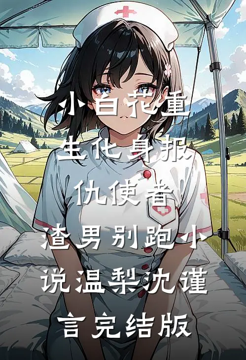 小白花重生化身报仇使者，渣男别跑小说温梨沈谨言完结版
