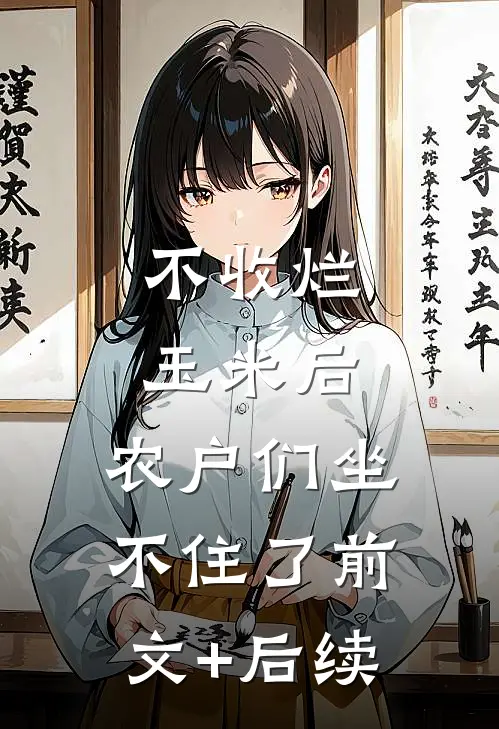 不收烂玉米后，农户们坐不住了前文+后续