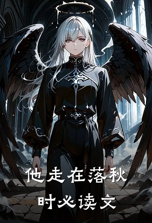 他走在落秋时必读文
