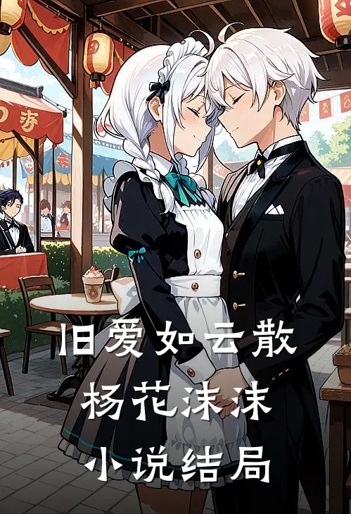 旧爱如云散杨花沫沫小说结局