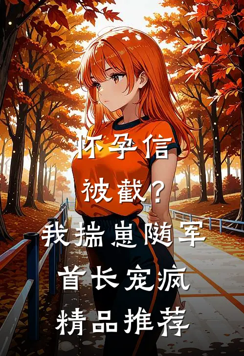 怀孕信被截？我揣崽随军首长宠疯精品推荐