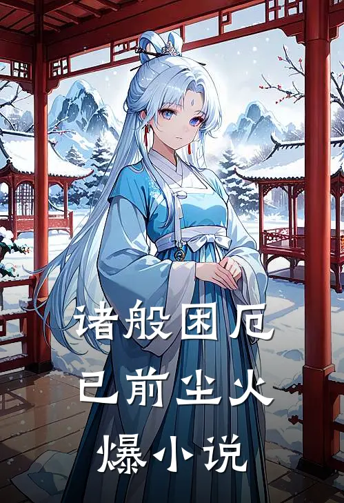诸般困厄已前尘火爆小说