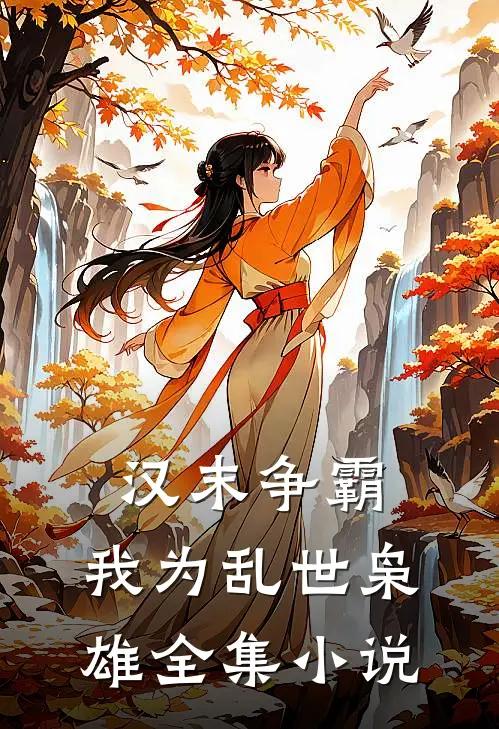 汉末争霸，我为乱世枭雄全集小说