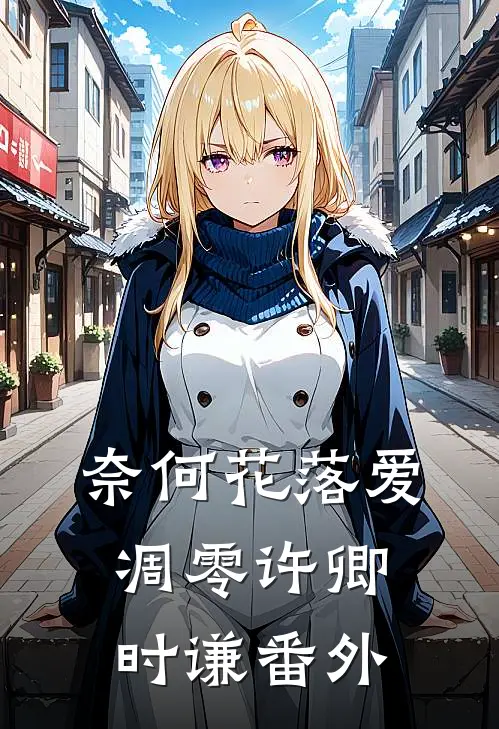 奈何花落爱凋零许卿时谦番外