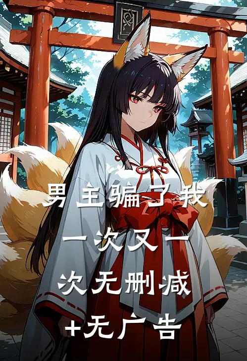 男主骗了我一次又一次无删减+无广告