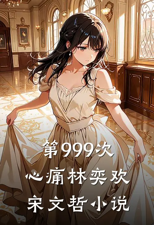 第999次心痛林奕欢宋文哲小说