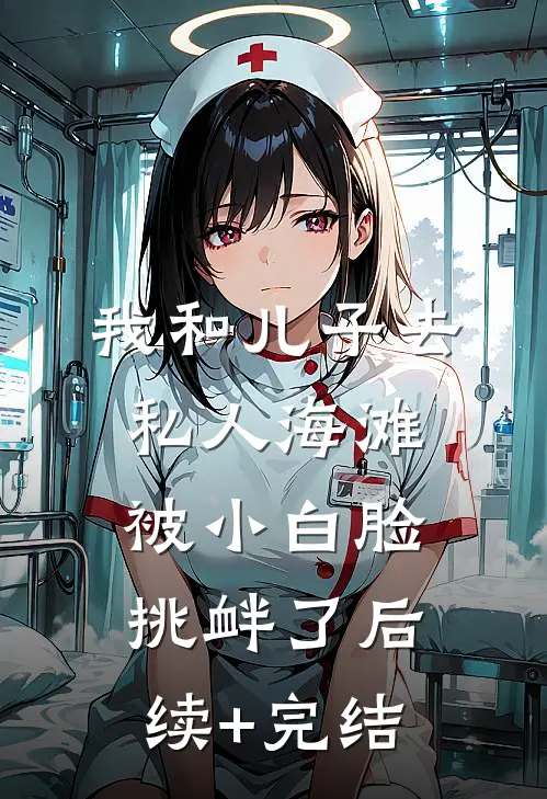 我和儿子去私人海滩，被小白脸挑衅了后续+完结