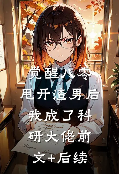 觉醒八零，甩开渣男后我成了科研大佬前文+后续
