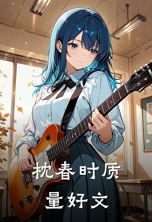 枕春时质量好文