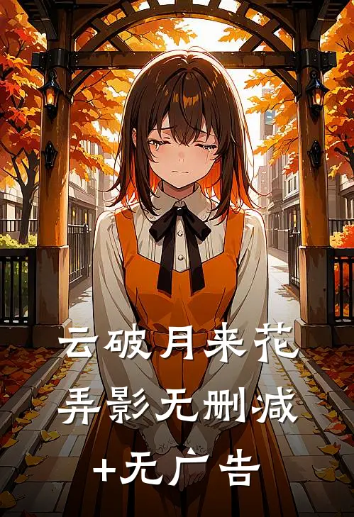 云破月来花弄影无删减+无广告