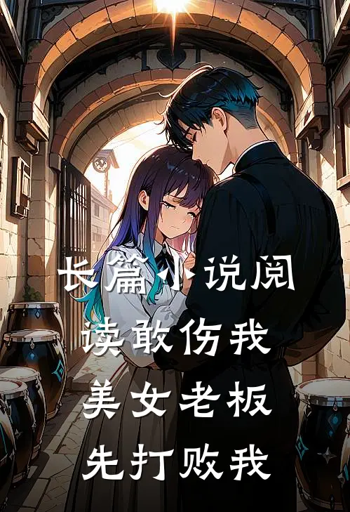 长篇小说阅读敢伤我美女老板，先打败我
