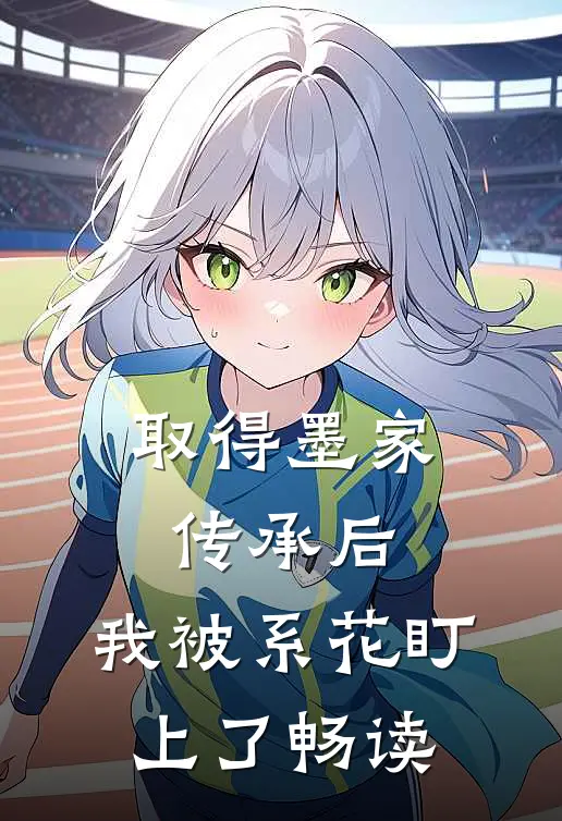 取得墨家传承后，我被系花盯上了畅读