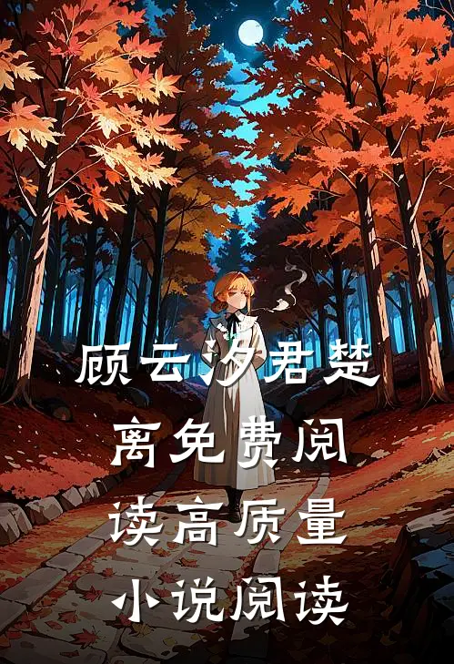 顾云汐君楚离免费阅读高质量小说阅读